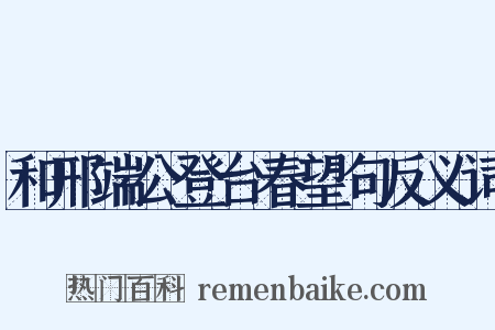 和邢端公登台春望句反义词是什么意思的图片
